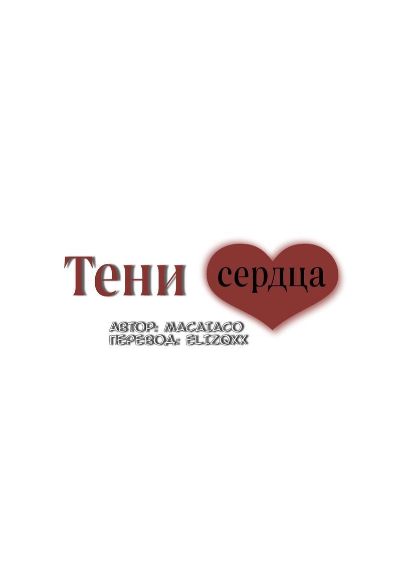 Манга Тени сердца - Глава 18.1 Страница 8