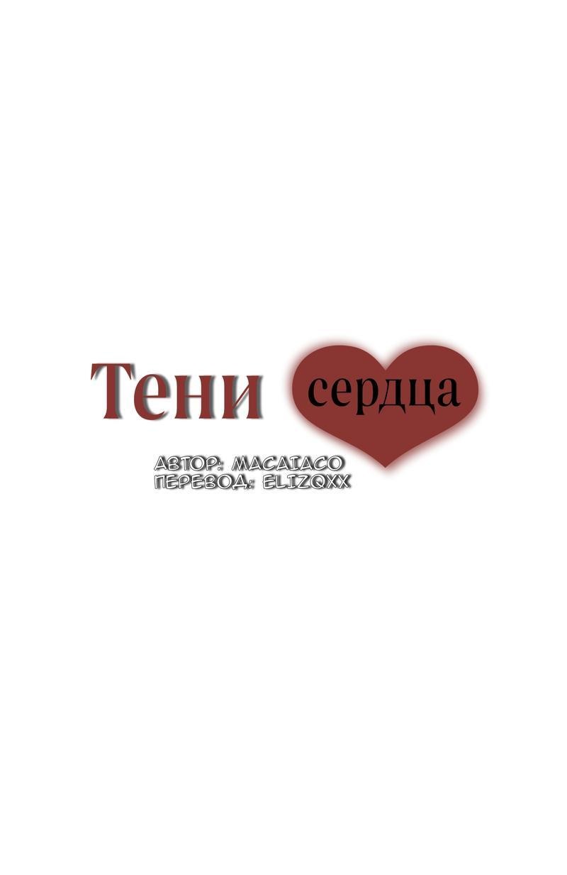Манга Тени сердца - Глава 17 Страница 1