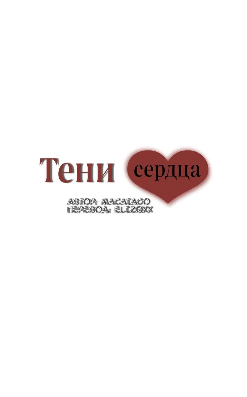 Манга Тени сердца - Глава 23 Страница 1