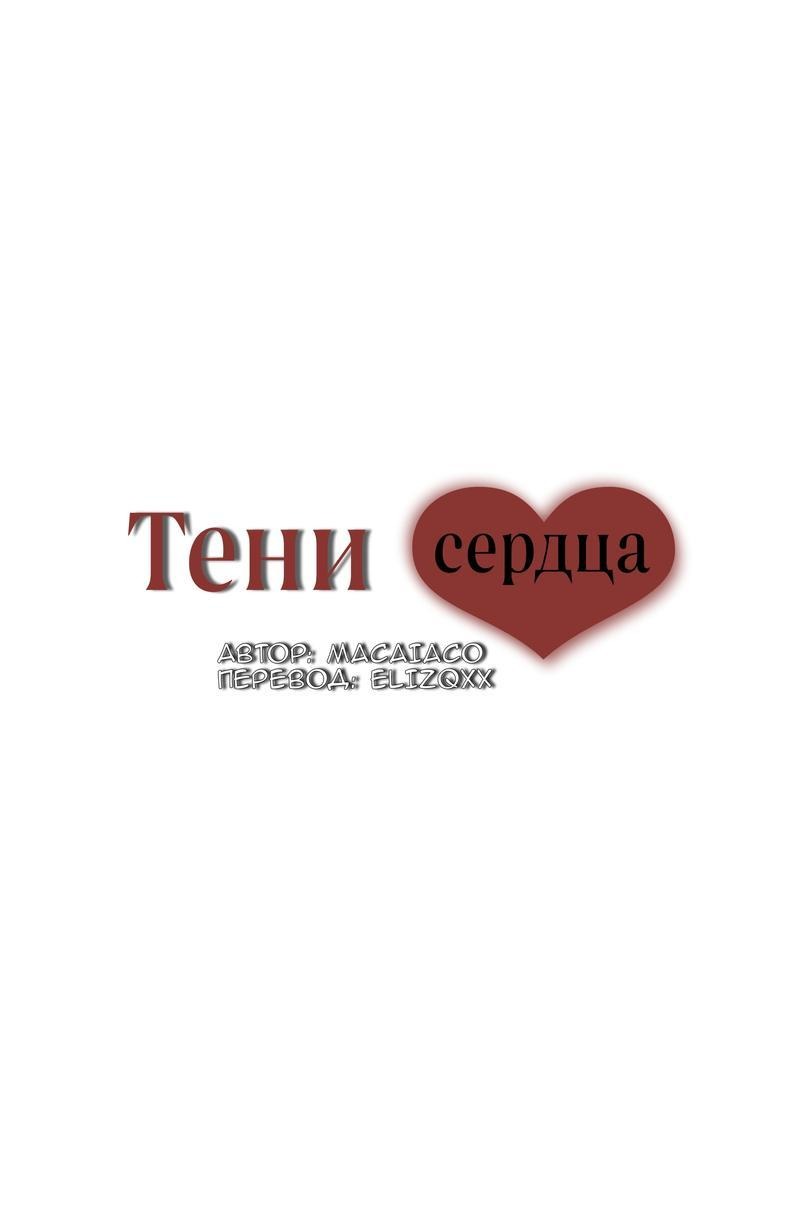 Манга Тени сердца - Глава 22 Страница 16