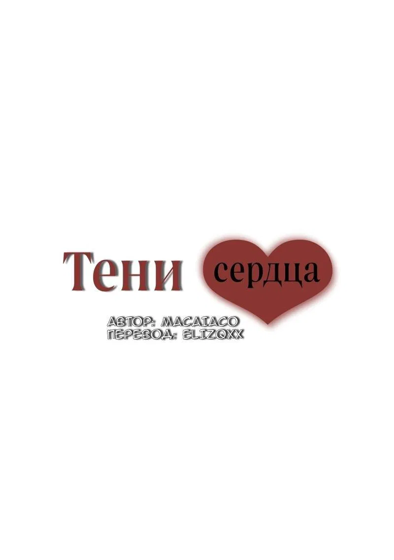 Манга Тени сердца - Глава 21 Страница 16