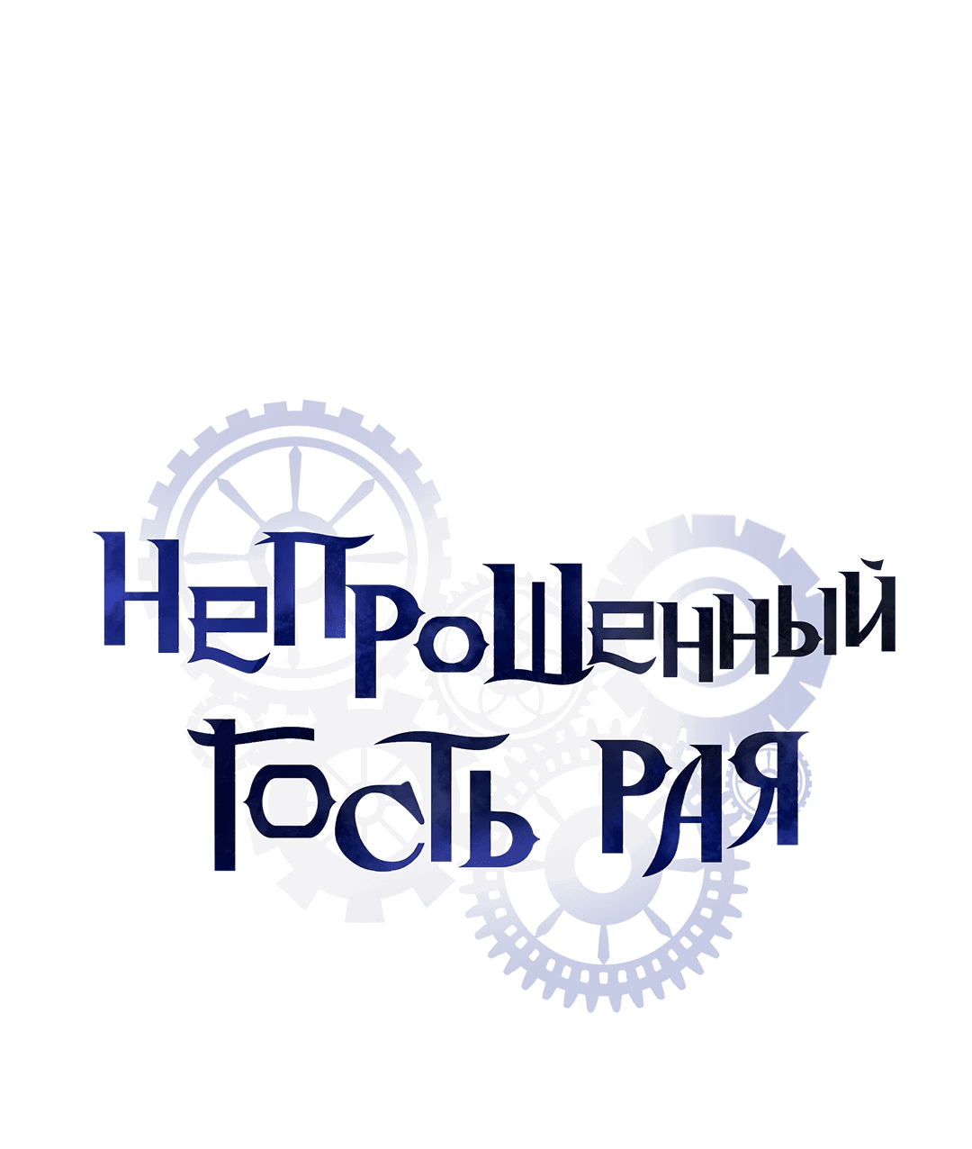 Манга Незваный гость рая - Глава 2 Страница 7