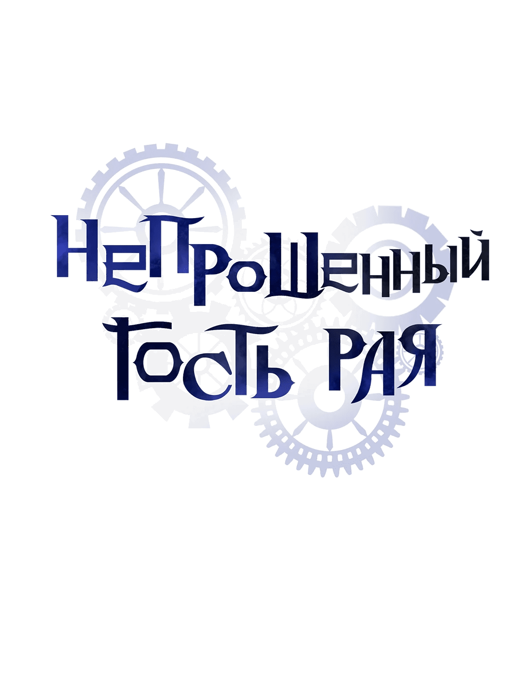 Манга Незваный гость рая - Глава 13 Страница 5