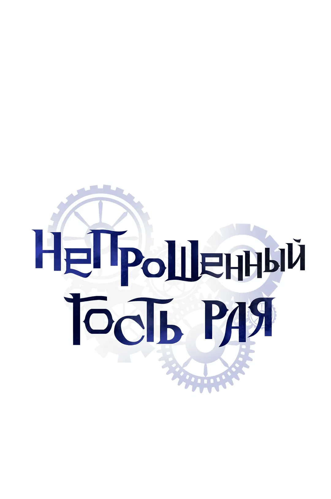 Манга Незваный гость рая - Глава 20 Страница 6