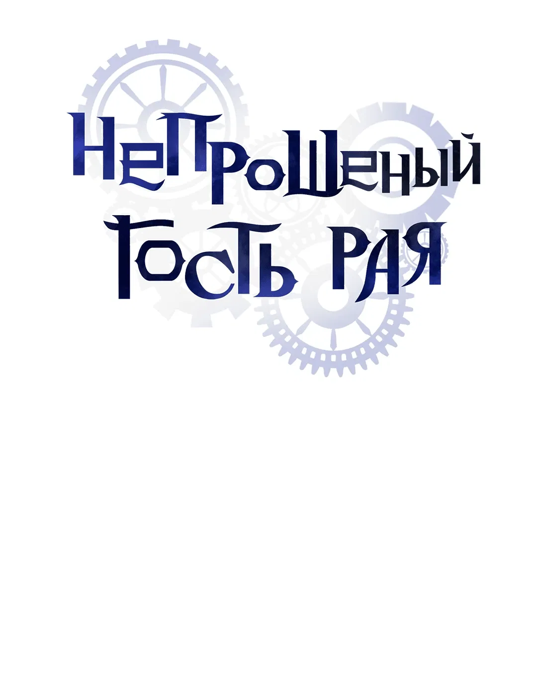 Манга Незваный гость рая - Глава 33 Страница 6