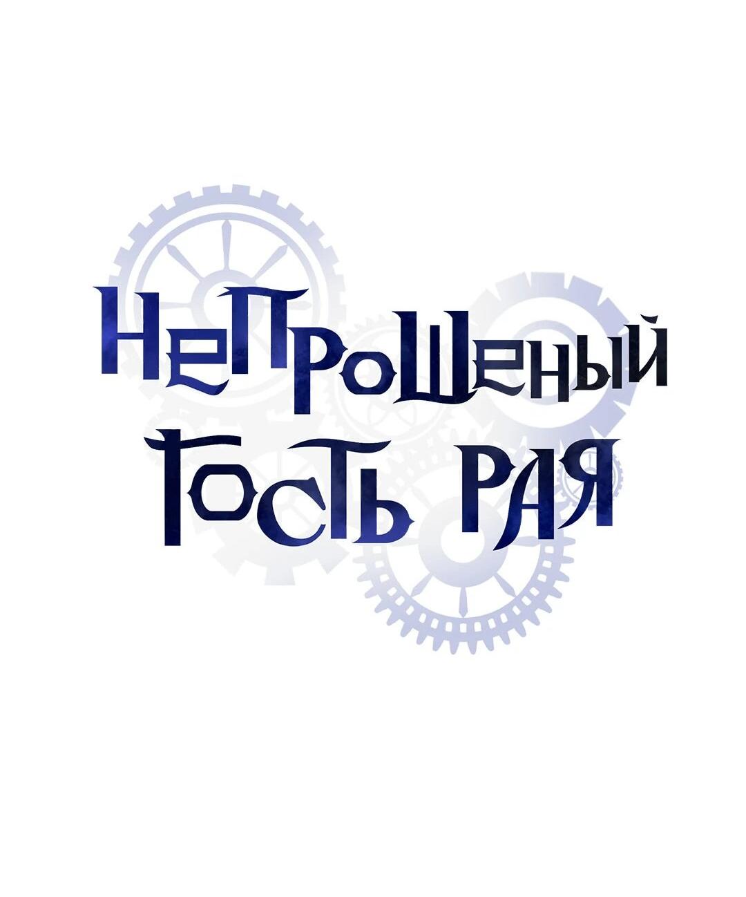 Манга Незваный гость рая - Глава 47 Страница 15