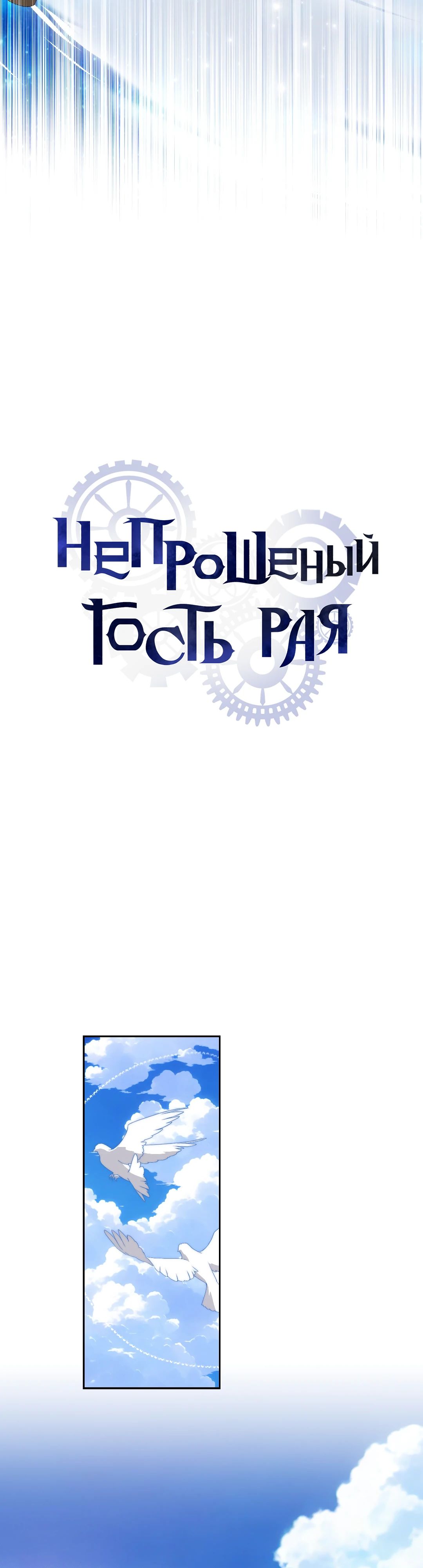 Манга Незваный гость рая - Глава 56 Страница 3