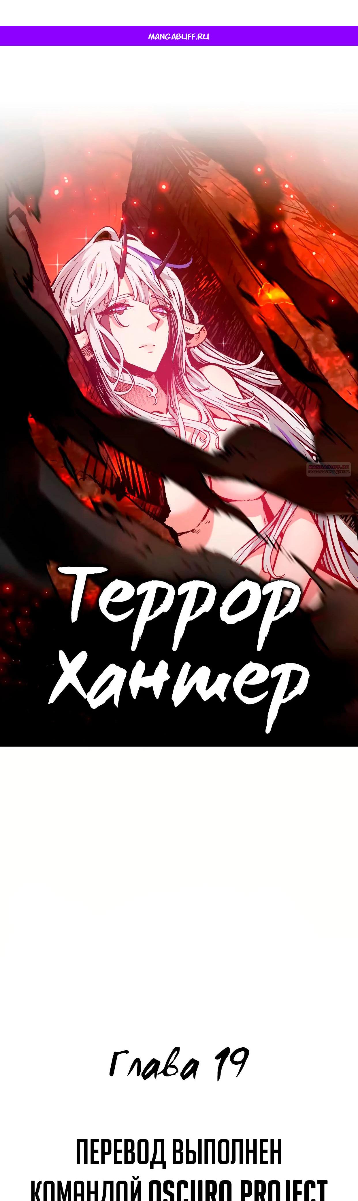 Манга Охотник на Ужасы - Глава 19 Страница 1