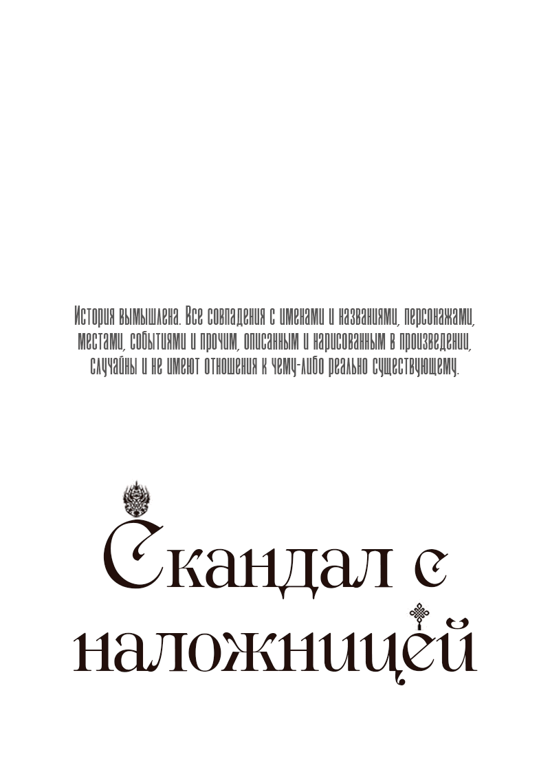 Манга Скандал с наложницей - Глава 29 Страница 1