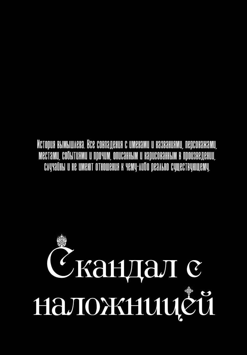 Манга Скандал с наложницей - Глава 30 Страница 1