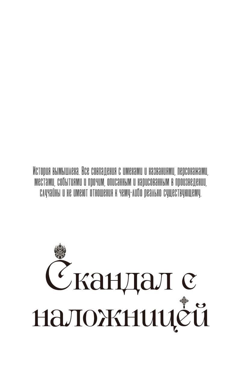 Манга Скандал с наложницей - Глава 31 Страница 1