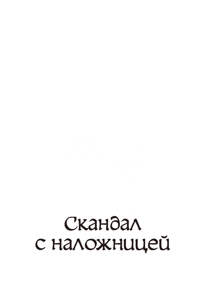 Манга Скандал с наложницей - Глава 2 Страница 1