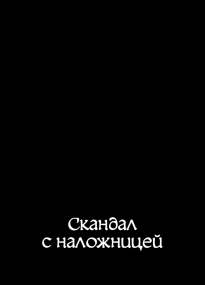 Манга Скандал с наложницей - Глава 5 Страница 1