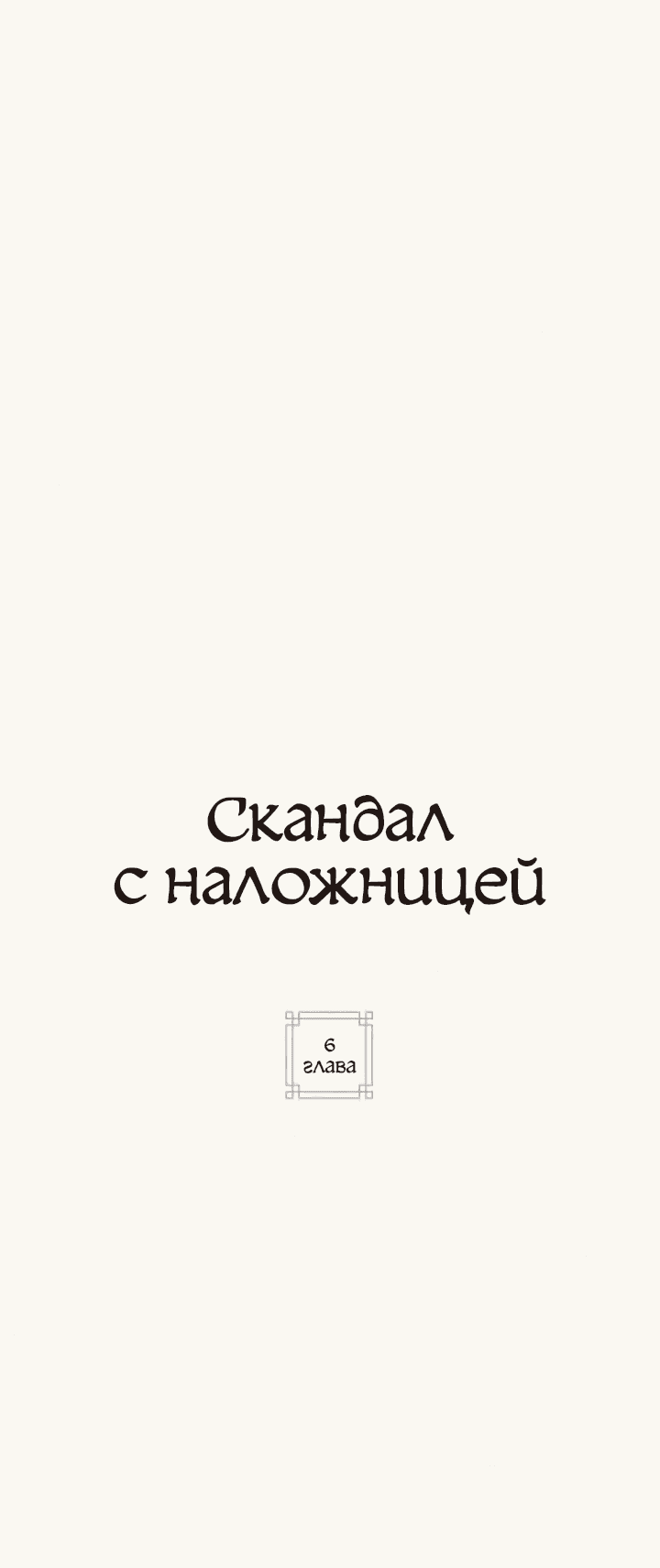 Манга Скандал с наложницей - Глава 6 Страница 1