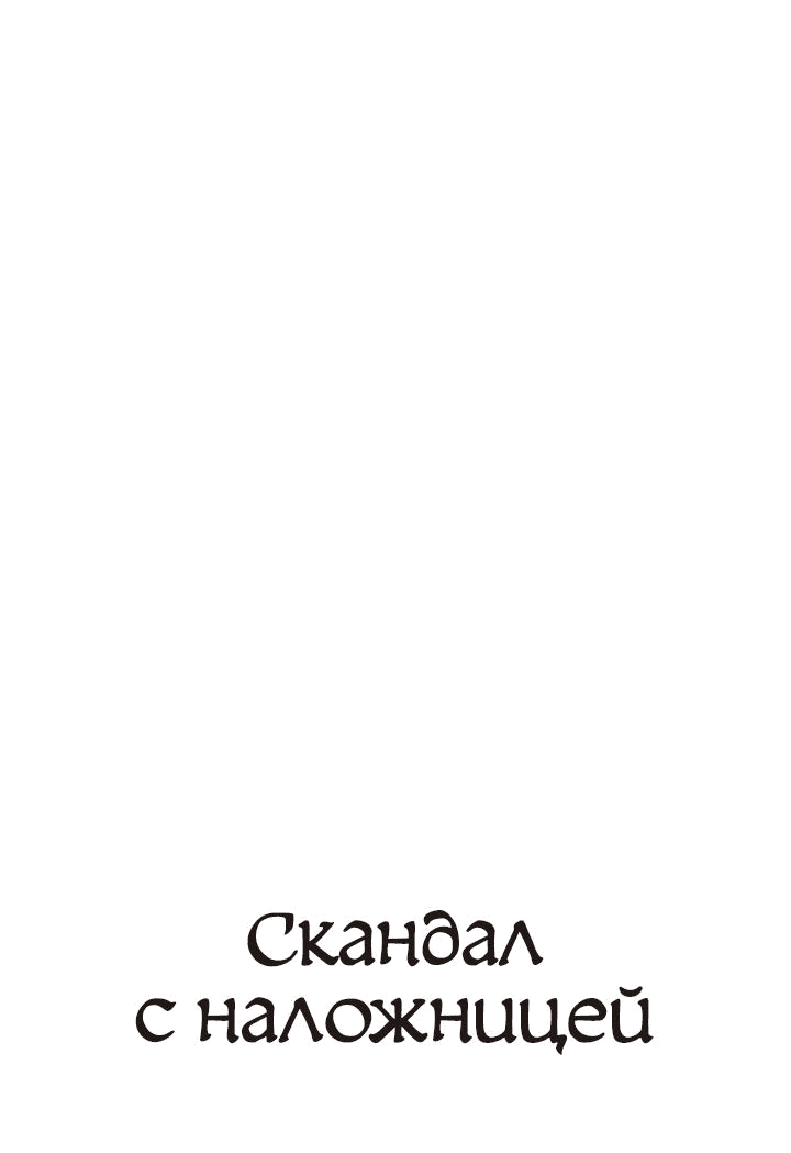 Манга Скандал с наложницей - Глава 10 Страница 1