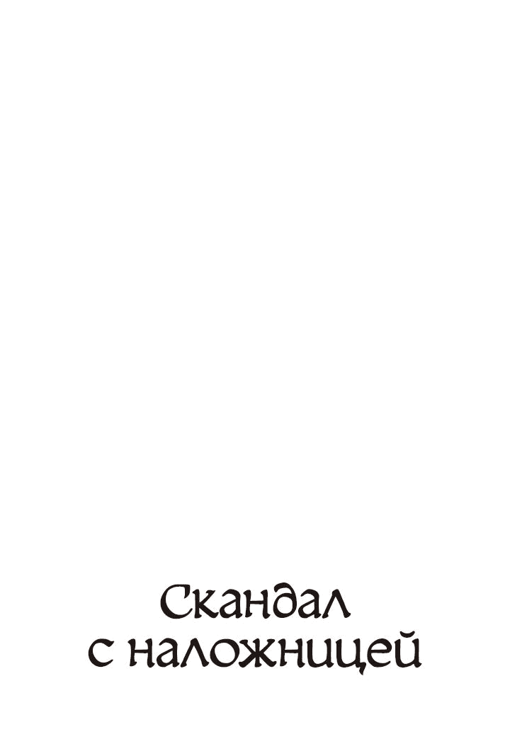 Манга Скандал с наложницей - Глава 8 Страница 1
