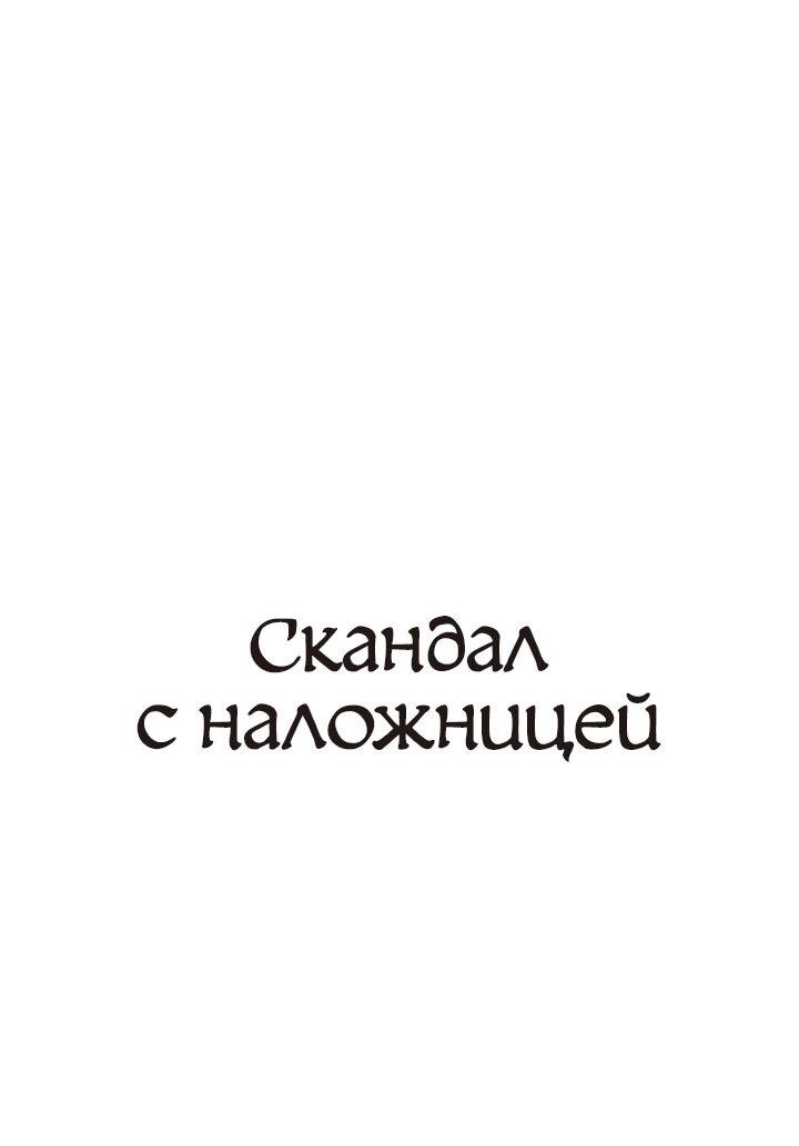Манга Скандал с наложницей - Глава 15 Страница 1