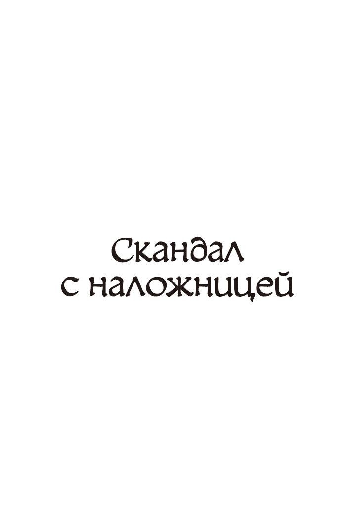 Манга Скандал с наложницей - Глава 14 Страница 1