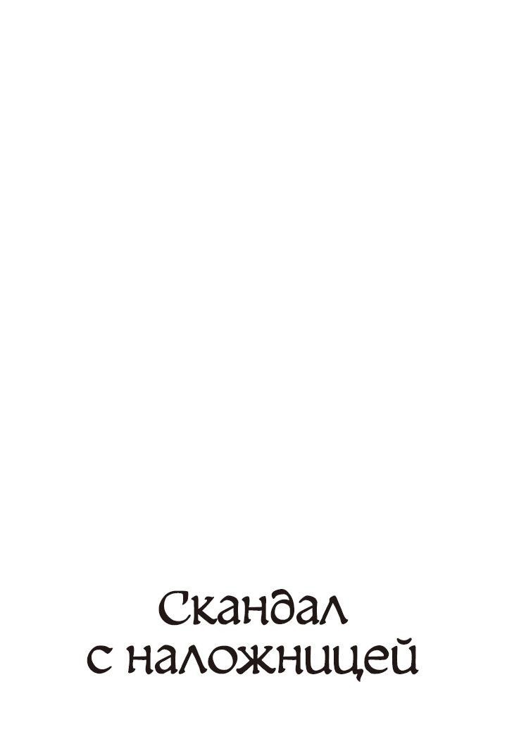 Манга Скандал с наложницей - Глава 12 Страница 1