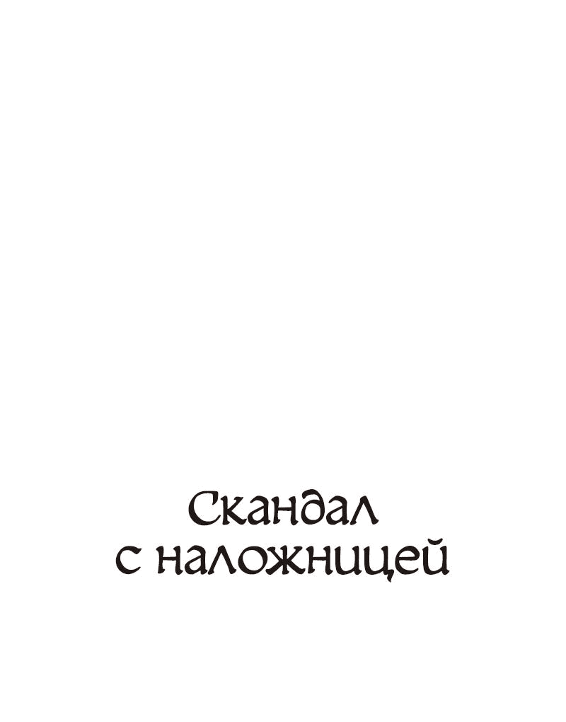 Манга Скандал с наложницей - Глава 17 Страница 7