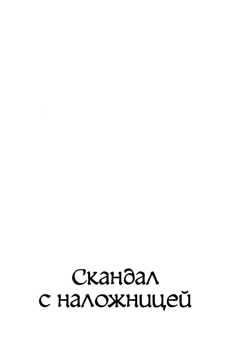 Манга Скандал с наложницей - Глава 16 Страница 1