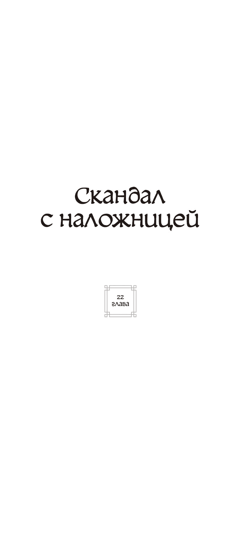 Манга Скандал с наложницей - Глава 22 Страница 19