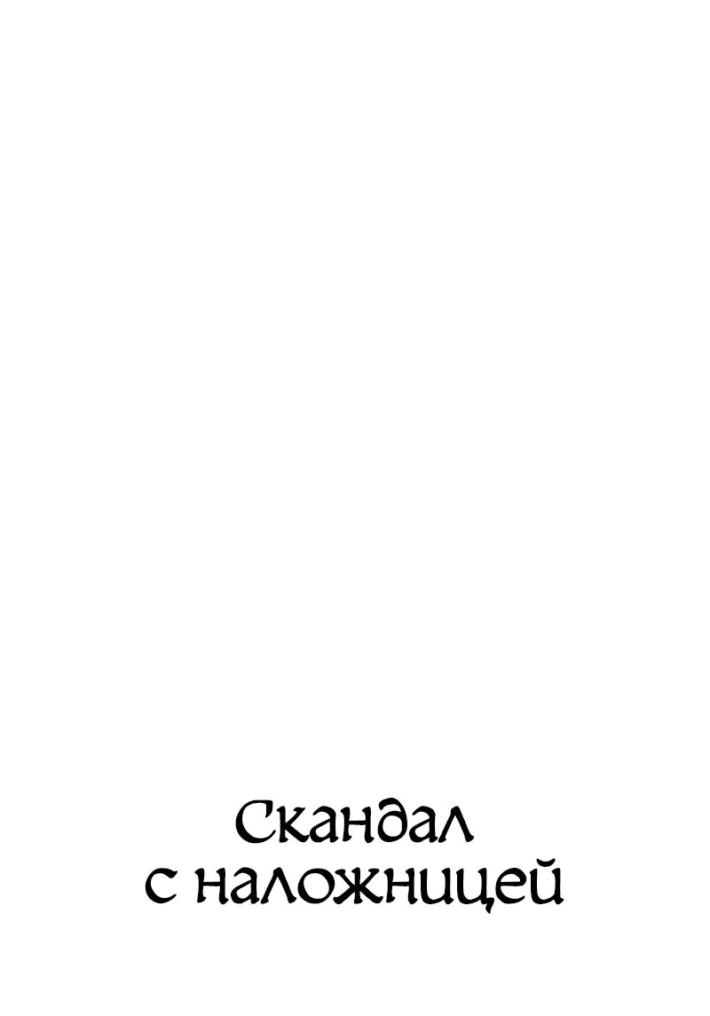 Манга Скандал с наложницей - Глава 20 Страница 1
