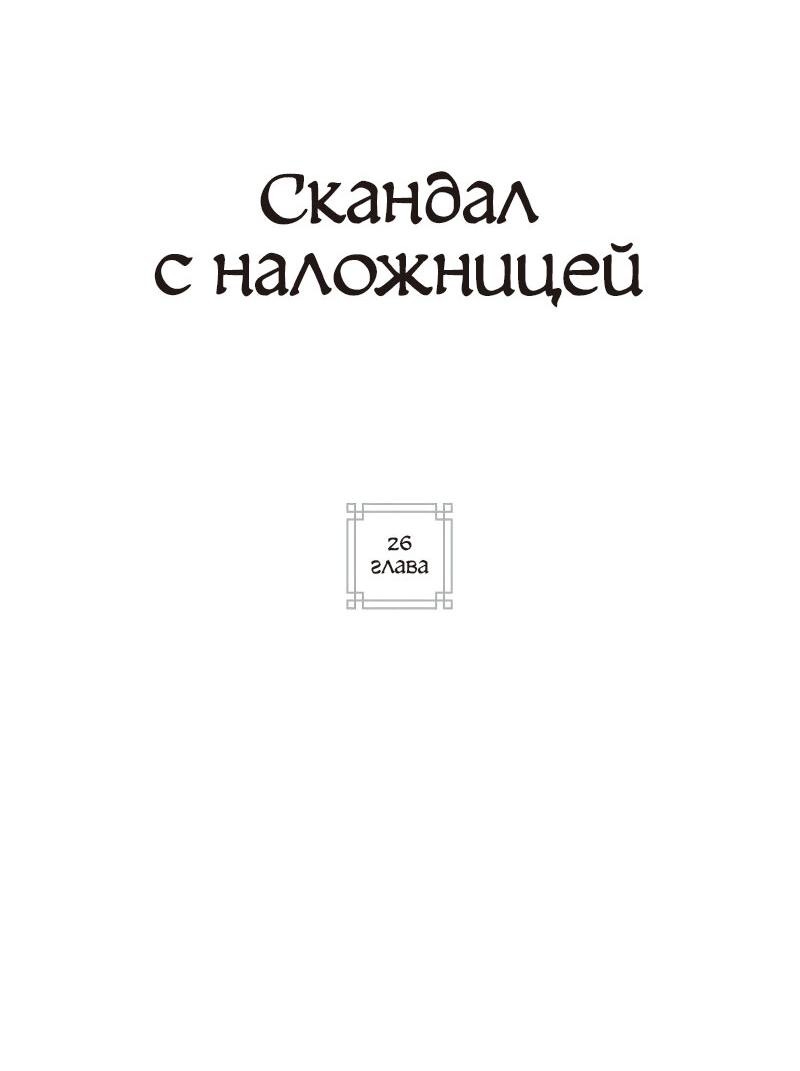 Манга Скандал с наложницей - Глава 26 Страница 24