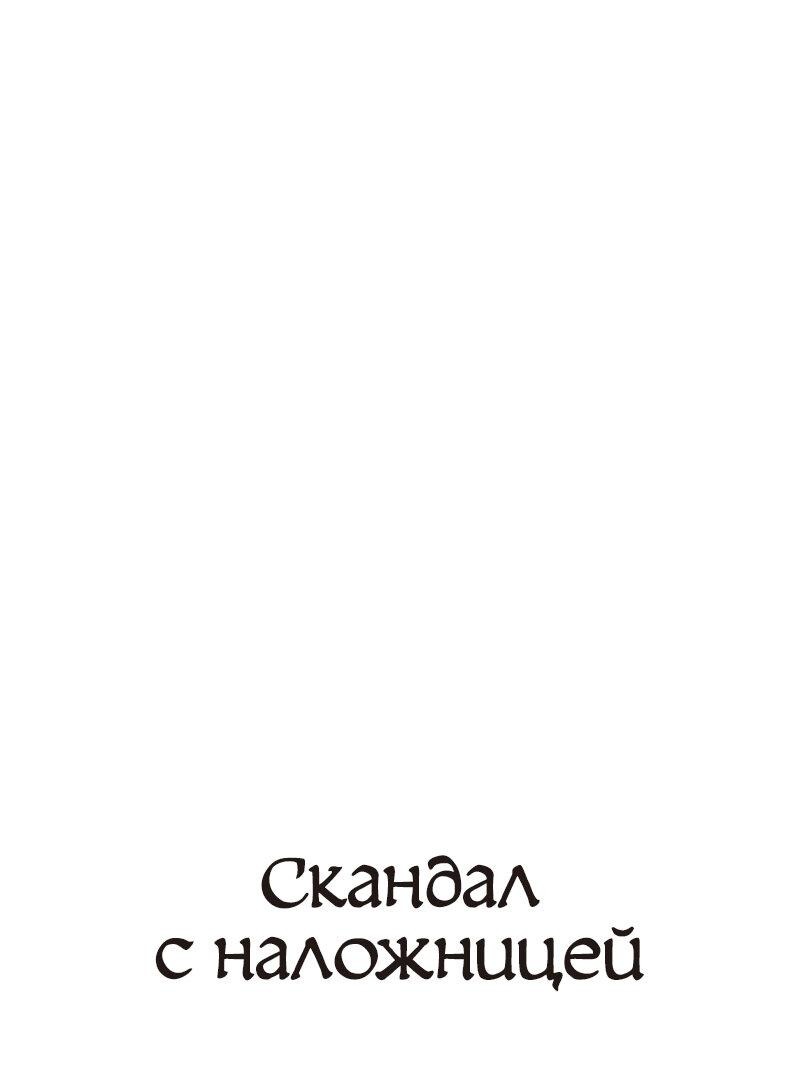 Манга Скандал с наложницей - Глава 25 Страница 12