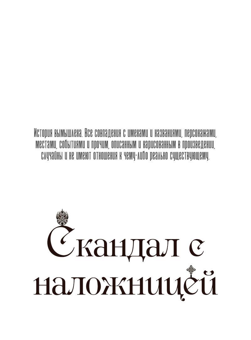 Манга Скандал с наложницей - Глава 28 Страница 1