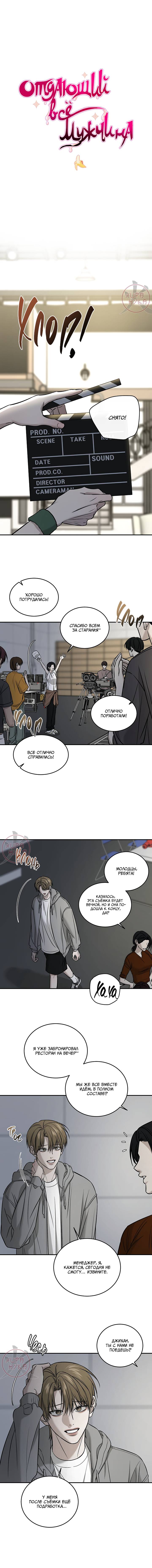 Манга Отдающий все мужчина - Глава 60 Страница 2