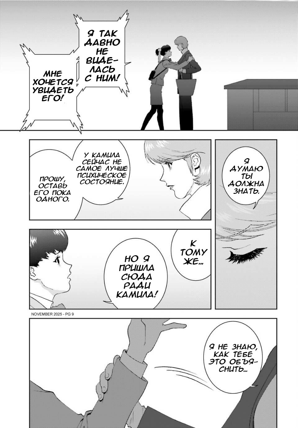 Манга Мобильный доспех Зета Гандам: Определение - Глава 104 Страница 9