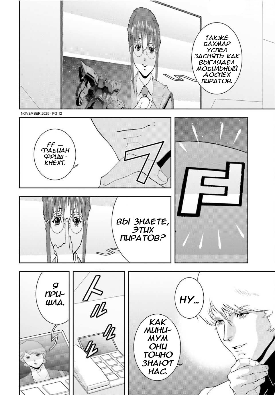 Манга Мобильный доспех Зета Гандам: Определение - Глава 104 Страница 12