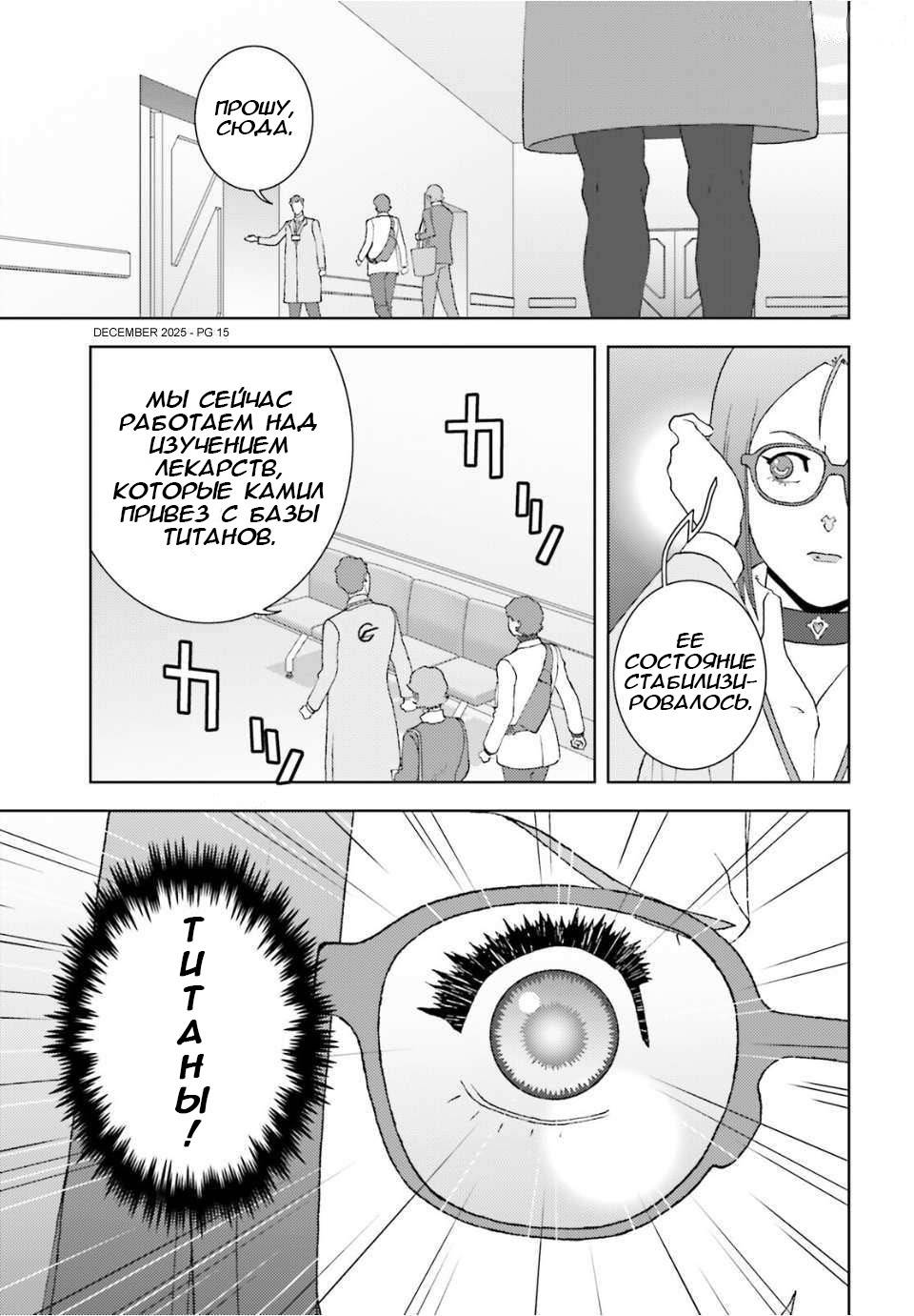 Манга Мобильный доспех Зета Гандам: Определение - Глава 105 Страница 15