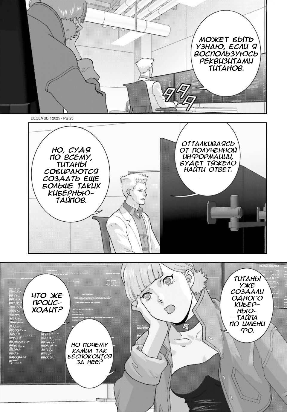 Манга Мобильный доспех Зета Гандам: Определение - Глава 105 Страница 23