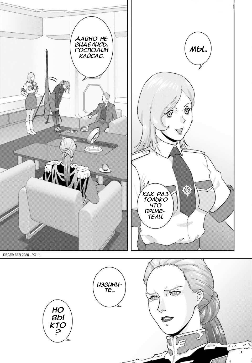 Манга Мобильный доспех Зета Гандам: Определение - Глава 105 Страница 11