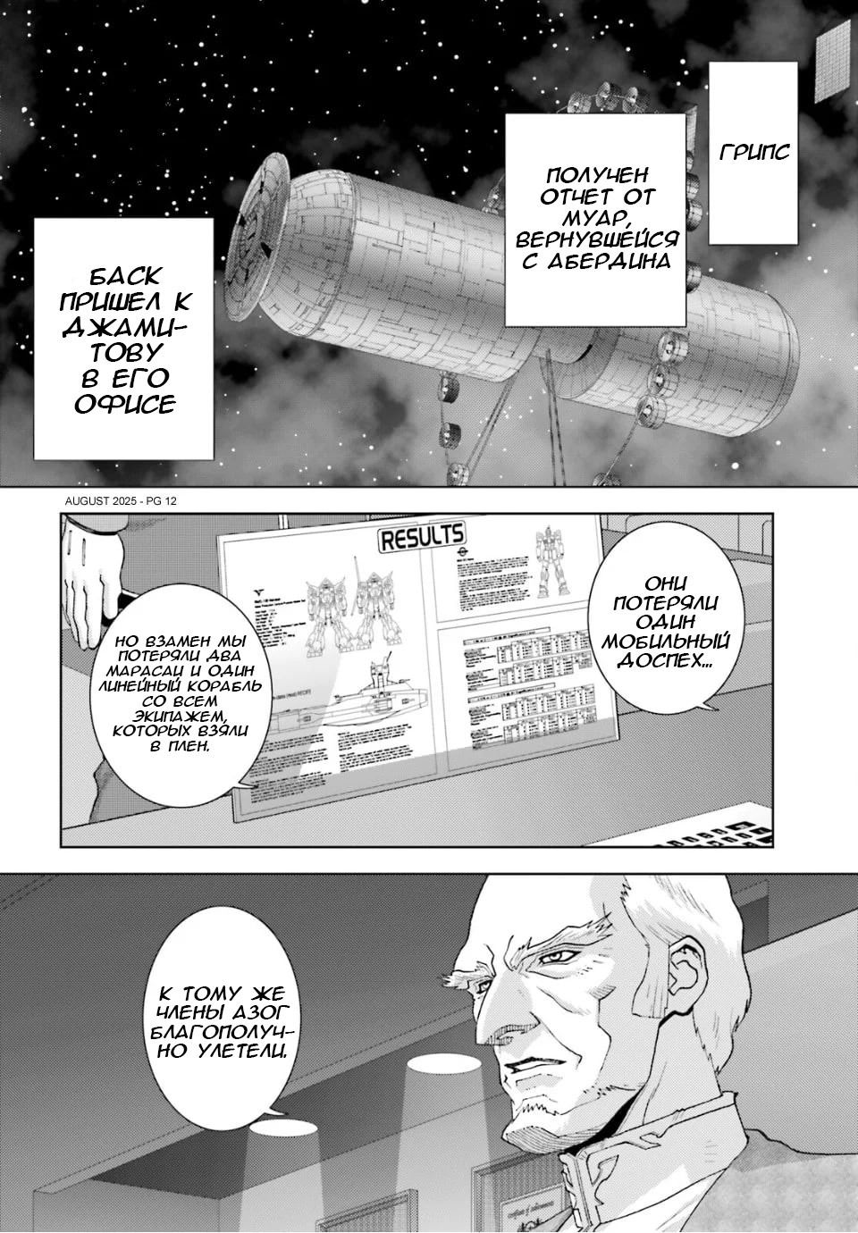 Манга Мобильный доспех Зета Гандам: Определение - Глава 101 Страница 12