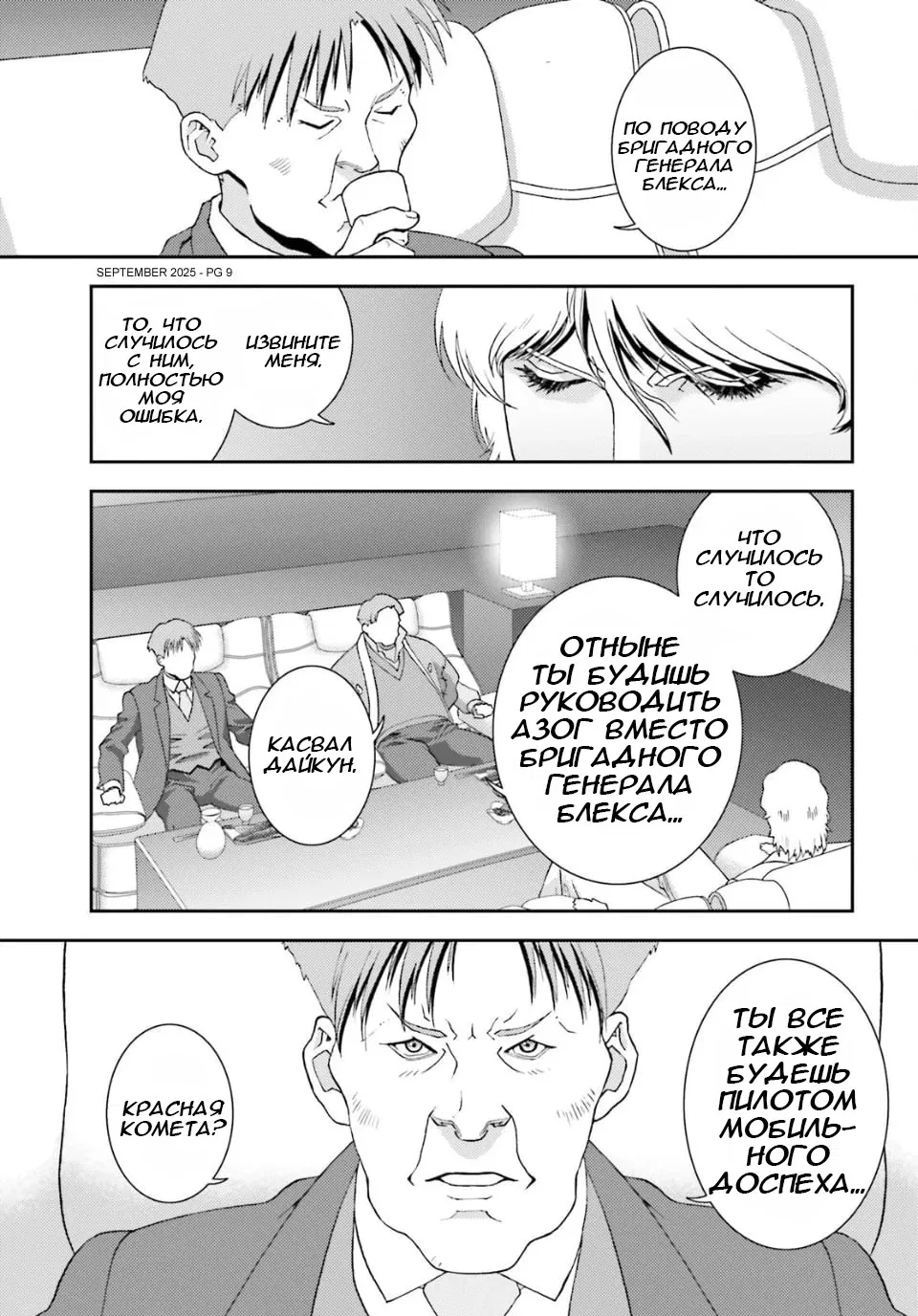 Манга Мобильный доспех Зета Гандам: Определение - Глава 102 Страница 9