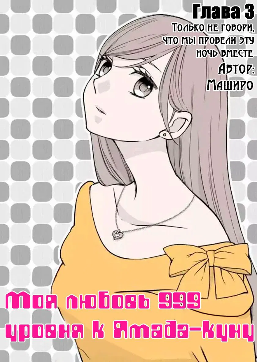 Манга Моя любовь 999 уровня к Ямада-куну - Глава 3 Страница 1
