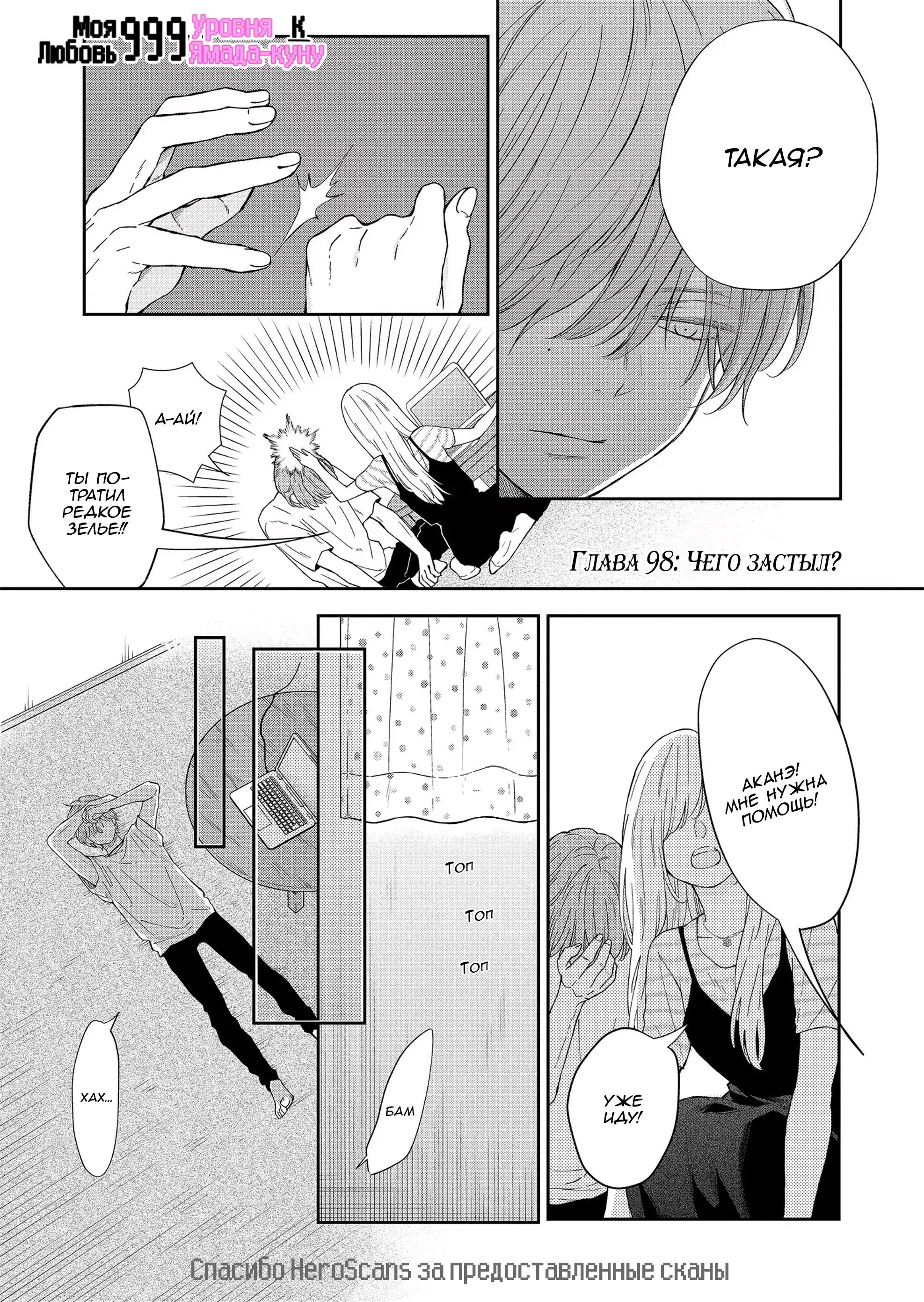 Манга Моя любовь 999 уровня к Ямада-куну - Глава 98 Страница 1