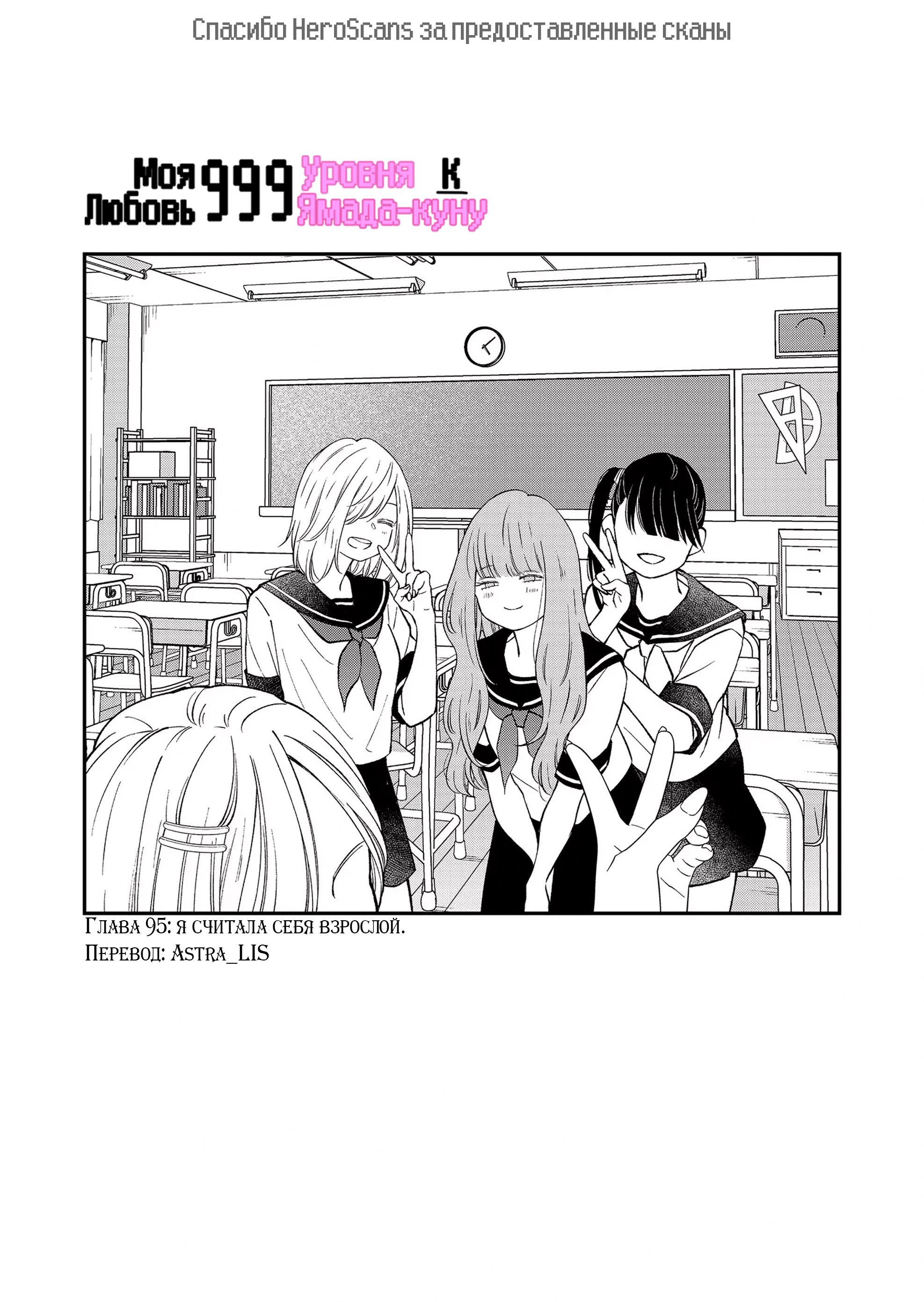 Манга Моя любовь 999 уровня к Ямада-куну - Глава 95 Страница 1