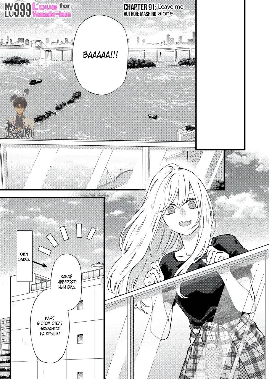 Манга Моя любовь 999 уровня к Ямада-куну - Глава 91 Страница 1