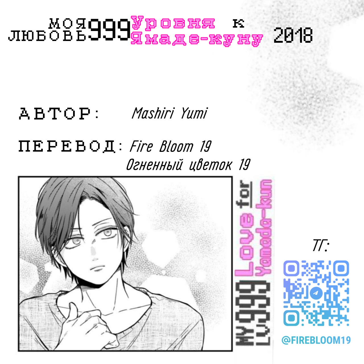 Манга Моя любовь 999 уровня к Ямада-куну - Глава 80 Страница 15