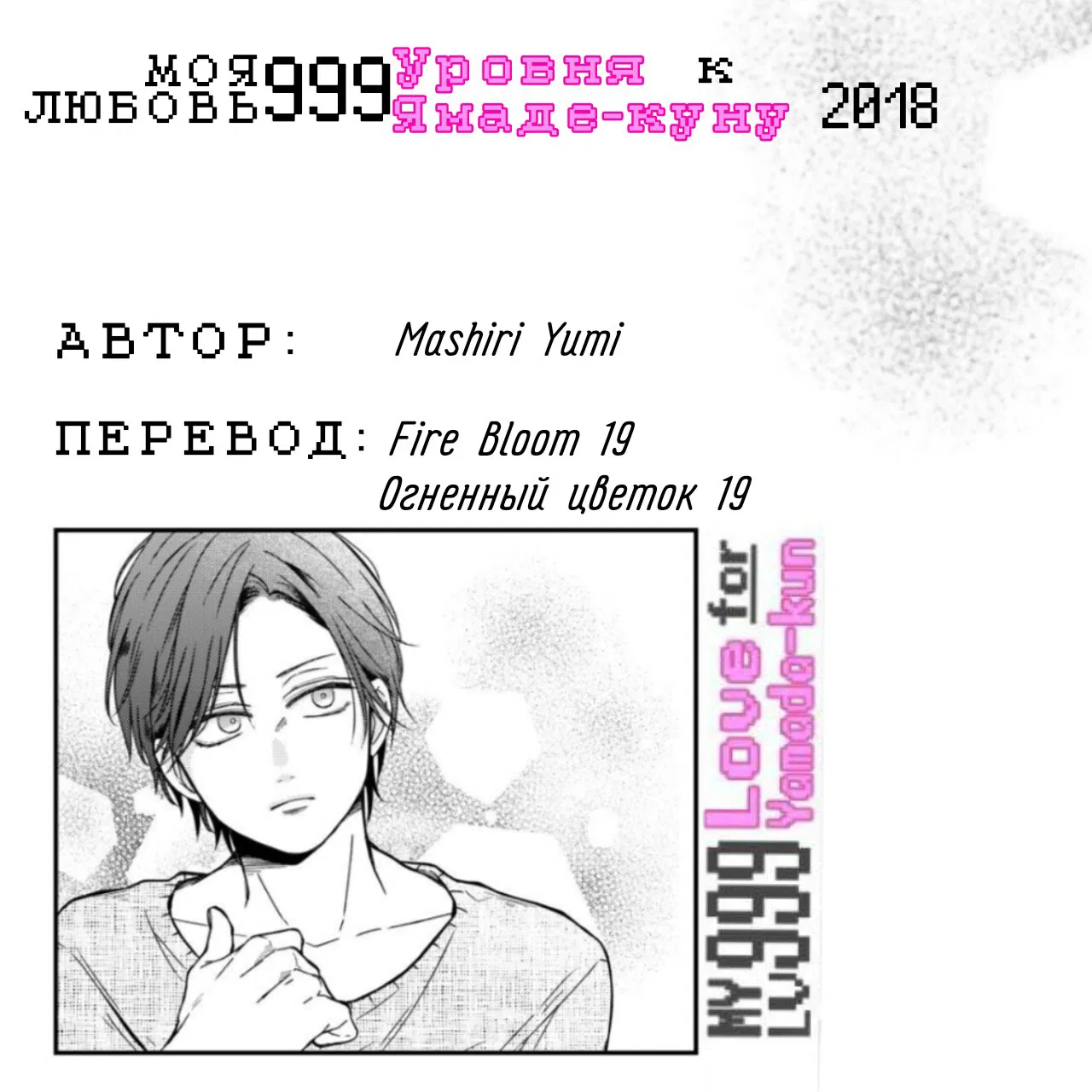 Манга Моя любовь 999 уровня к Ямада-куну - Глава 76 Страница 15