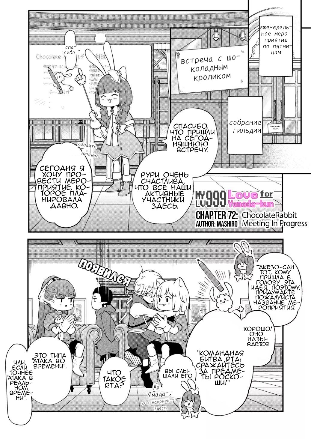 Манга Моя любовь 999 уровня к Ямада-куну - Глава 72 Страница 1