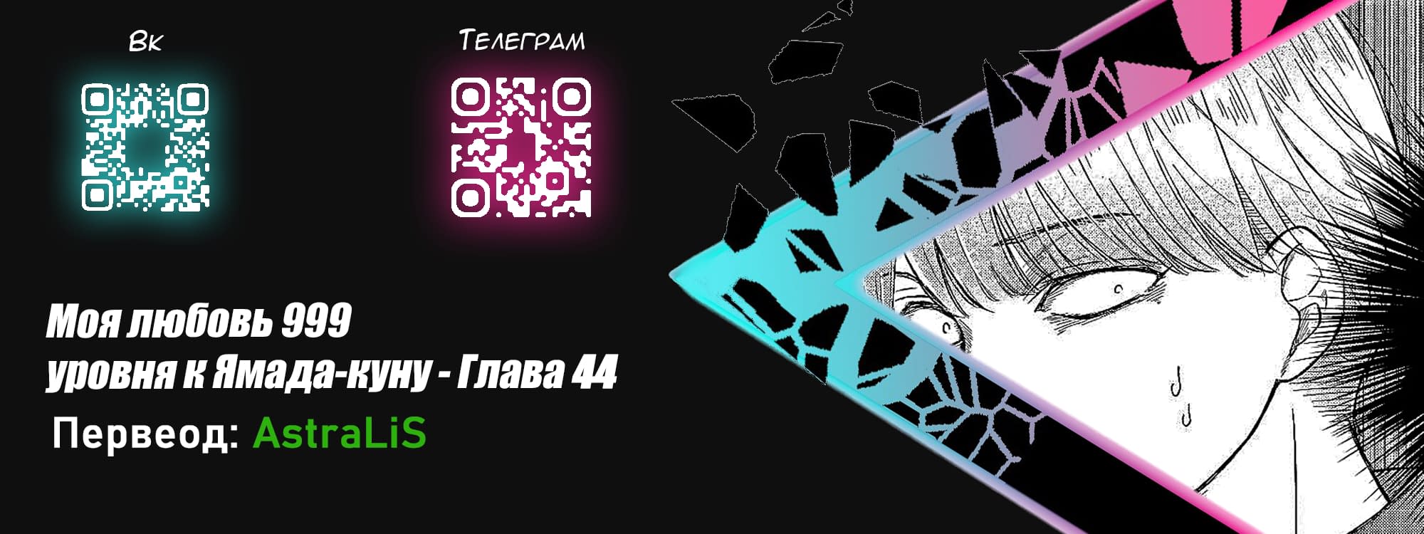 Манга Моя любовь 999 уровня к Ямада-куну - Глава 44 Страница 16
