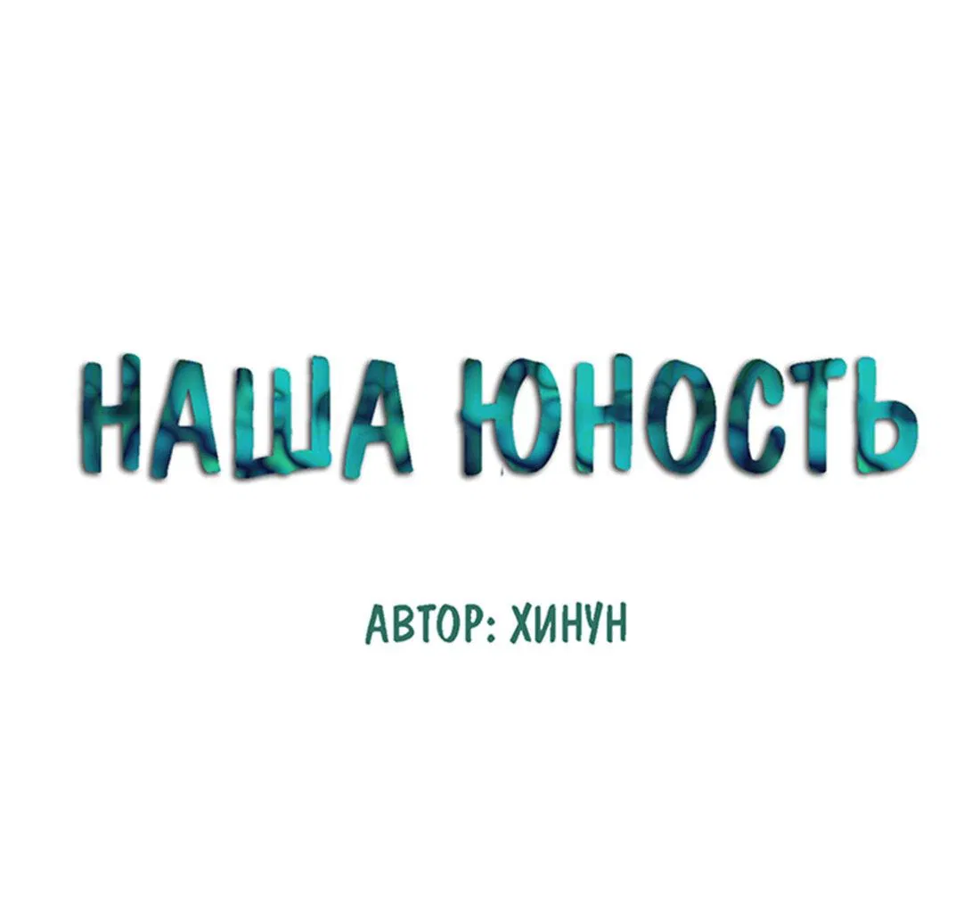 Манга Несовершеннолетние - Глава 19 Страница 1