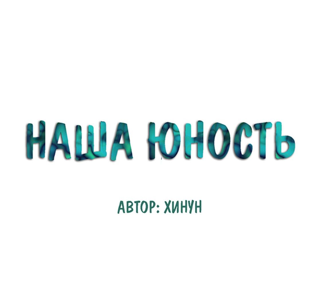 Манга Несовершеннолетние - Глава 18 Страница 1