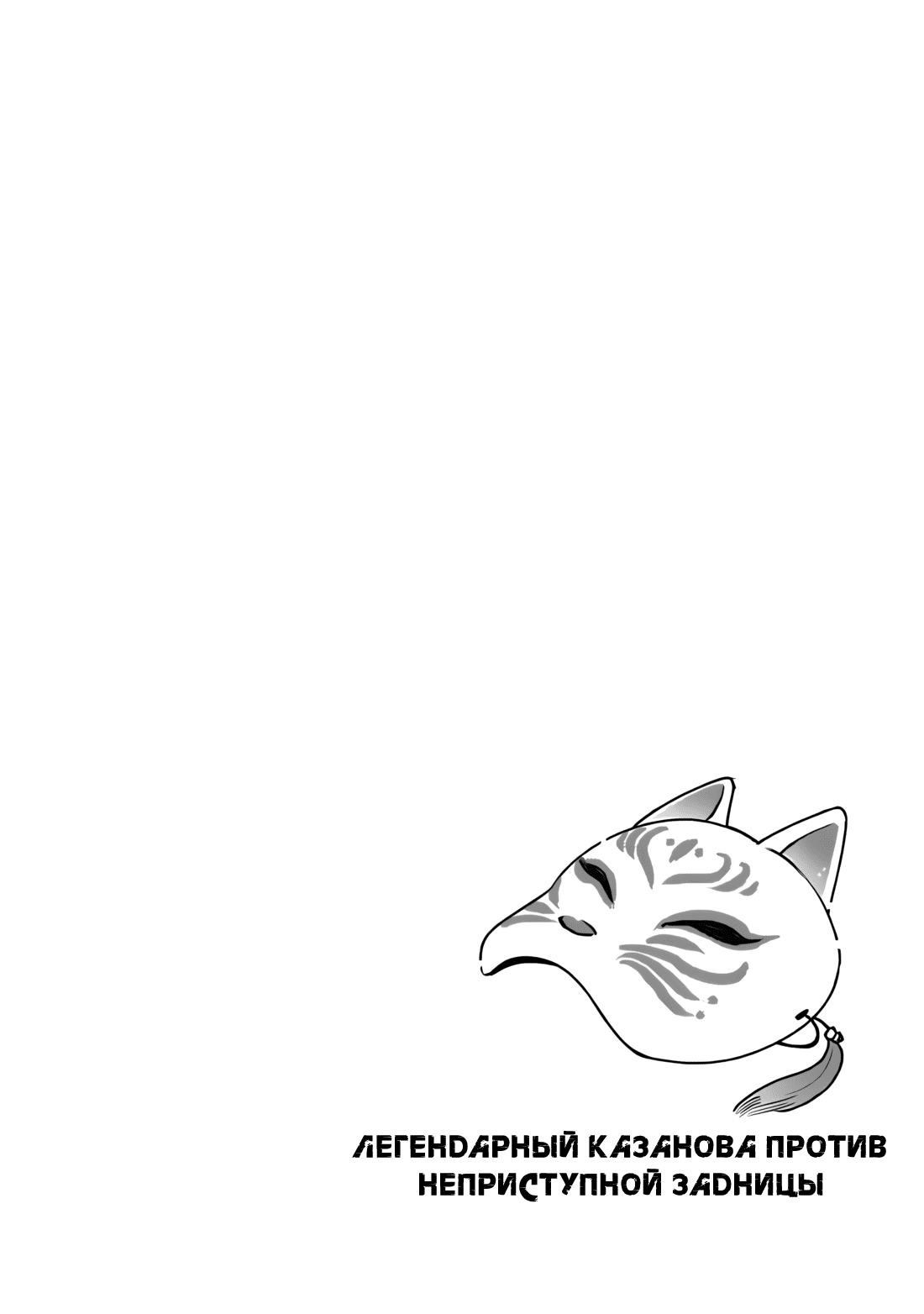 Манга Легендарный Казанова против неприступной задницы - Глава 11 Страница 7