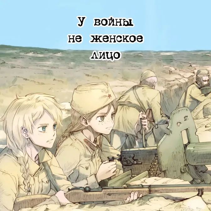 Манга У войны не женское лицо - Глава 53 Страница 1